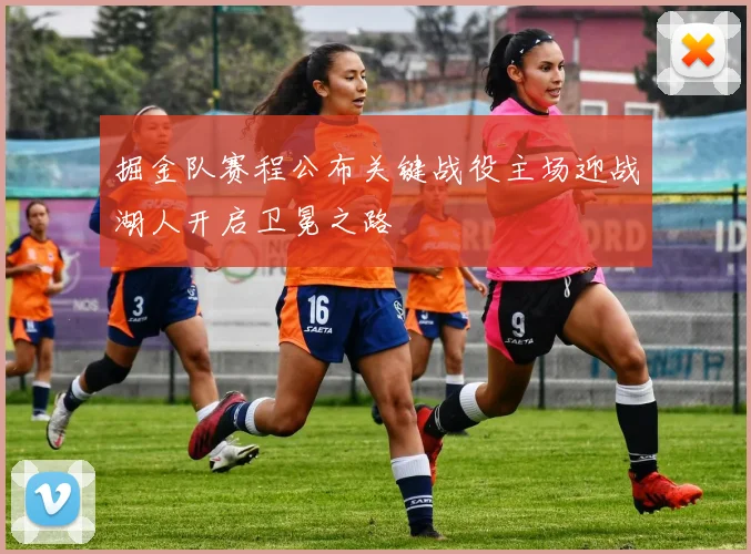 掘金队赛程公布关键战役主场迎战湖人开启卫冕之路