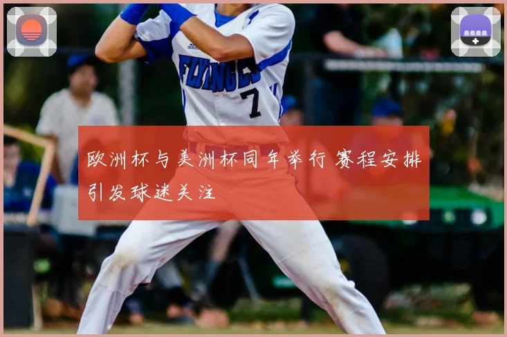 欧洲杯与美洲杯同年举行 赛程安排引发球迷关注