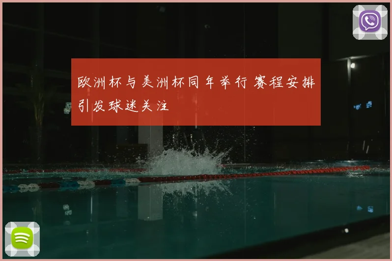 欧洲杯与美洲杯同年举行 赛程安排引发球迷关注