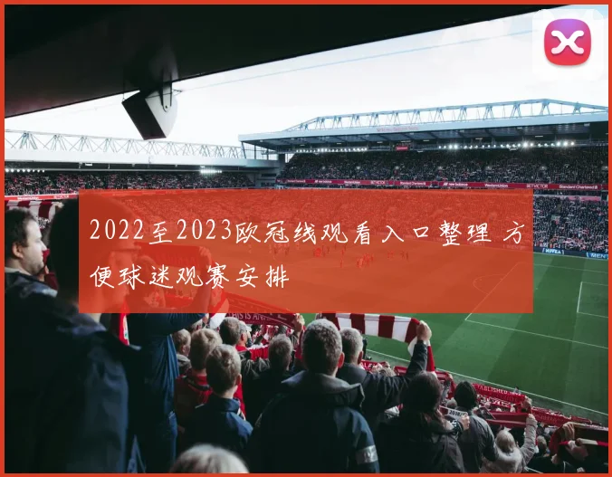 2022至2023欧冠线观看入口整理 方便球迷观赛安排