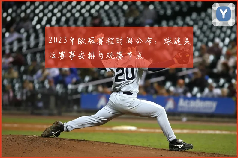 2023年欧冠赛程时间公布,球迷关注赛事安排与观赛节点