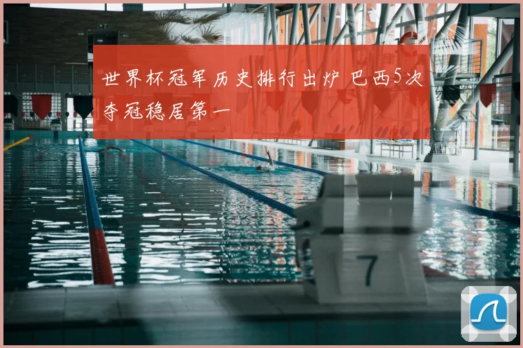 世界杯冠军历史排行出炉 巴西5次夺冠稳居第一