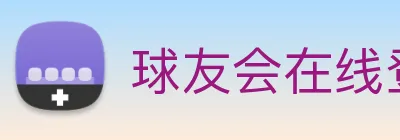 球友会在线登录 Logo